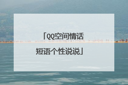 QQ空间情话短语个性说说