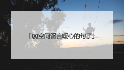 QQ空间留言暖心的句子