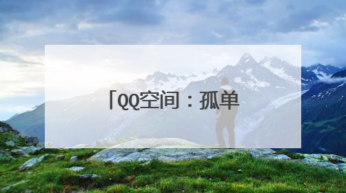 QQ空间:孤单落寞的伤感日志