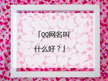 QQ网名叫什么好?