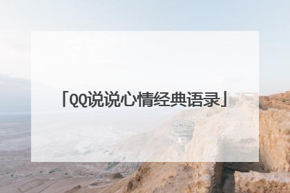 QQ说说心情经典语录