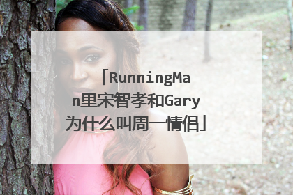 RunningMan里宋智孝和Gary为什么叫周一情侣