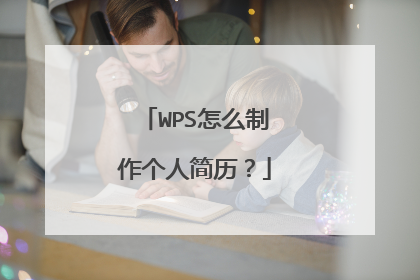 WPS怎么制作个人简历？