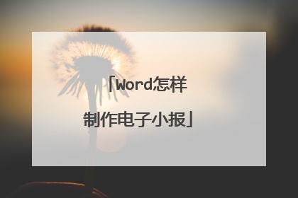 Word怎样制作电子小报