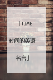 TIME时间的英语名言