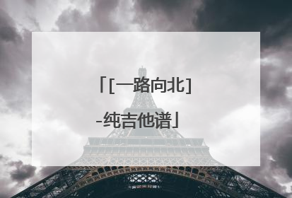 [一路向北]-纯吉他谱