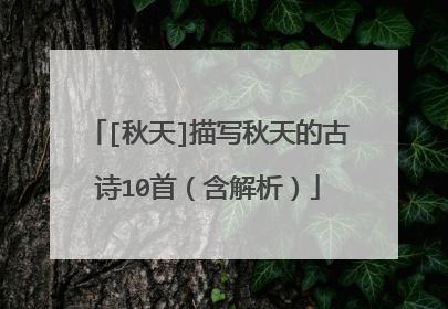 [秋天]描写秋天的古诗10首（含解析）
