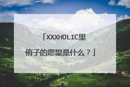 XXXHOLIC里侑子的愿望是什么?