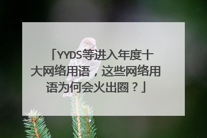 YYDS等进入年度十大网络用语，这些网络用语为何会火出圈？