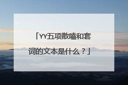 YY五项散嗑和套词的文本是什么？