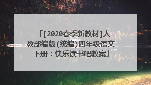 [2020春季新教材]人教部编版(统编)四年级语文下册：快乐读书吧教案