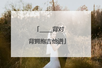 ____背对背拥抱吉他谱