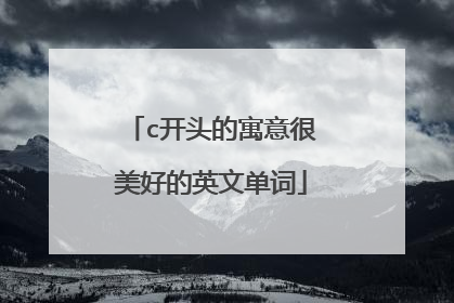 c开头的寓意很美好的英文单词