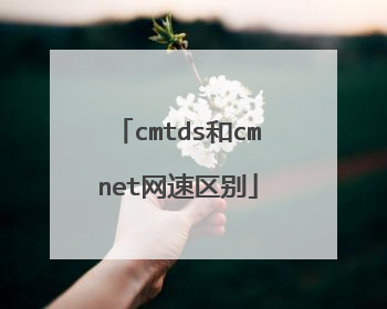 cmtds和cmnet网速区别