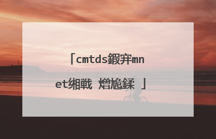 cmtds鍜宑mnet缃戦�熷尯鍒�