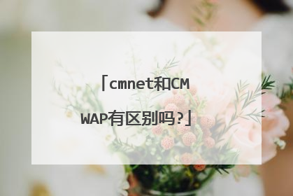 cmnet和CMWAP有区别吗?