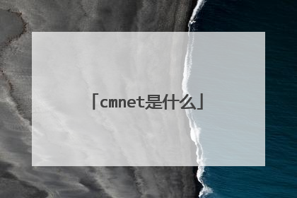 cmnet是什么