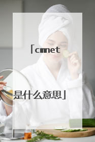 cmnet是什么意思