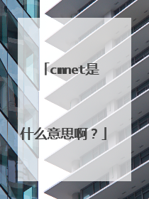 cmnet是什么意思啊？