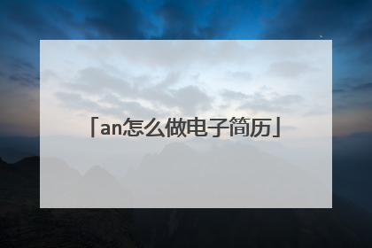 an怎么做电子简历
