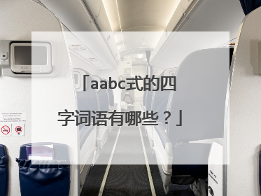 aabc式的四字词语有哪些？