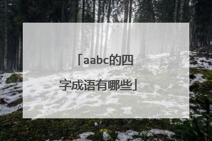 aabc的四字成语有哪些
