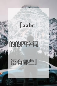 aabc的的四字词语有哪些