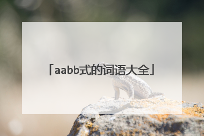 aabb式的词语大全