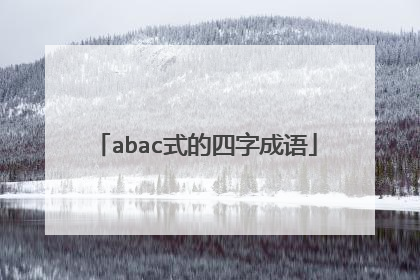 abac式的四字成语