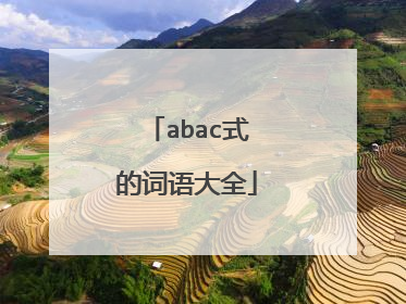 abac式的词语大全