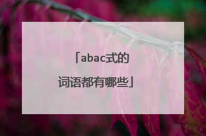 abac式的词语都有哪些