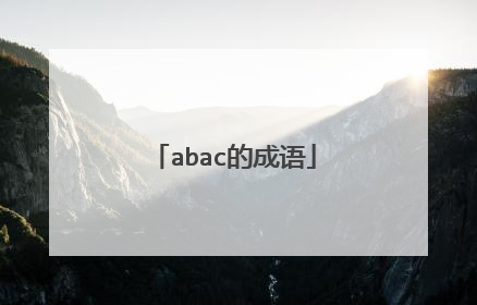 abac的成语