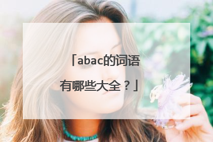 abac的词语有哪些大全?