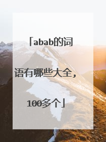 abab的词语有哪些大全,100多个