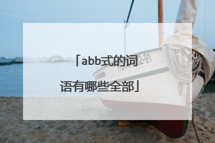 abb式的词语有哪些全部