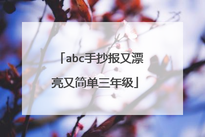 abc手抄报又漂亮又简单三年级