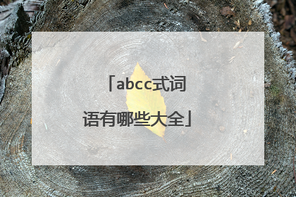 abcc式词语有哪些大全