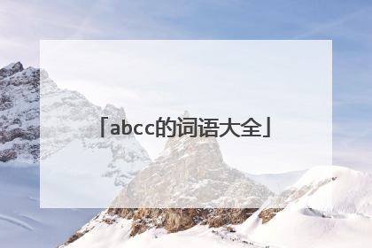 abcc的词语大全