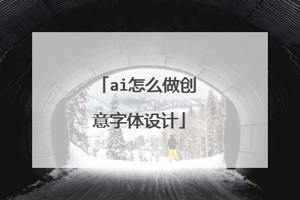 ai怎么做创意字体设计
