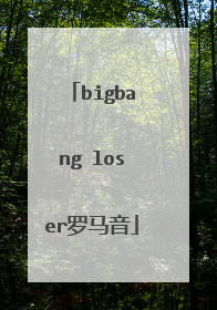 bigbang loser罗马音