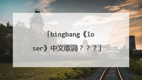 bingbang《loser》中文歌词???