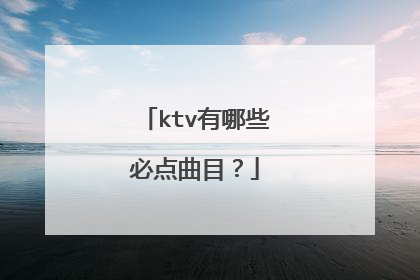 ktv有哪些必点曲目？