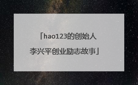hao123的创始人李兴平创业励志故事