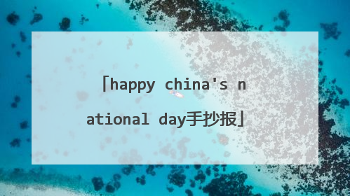 happy china's national day手抄报