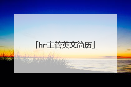 hr主管英文简历