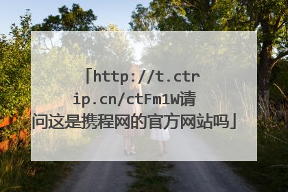 http://t.ctrip.cn/ctFm1W请问这是携程网的官方网站吗