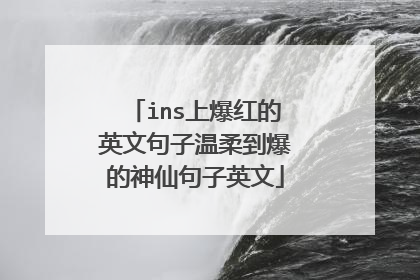 ins上爆红的英文句子温柔到爆的神仙句子英文