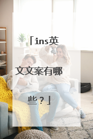 ins英文文案有哪些?
