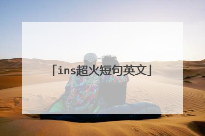 ins超火短句英文