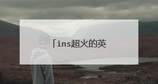 ins超火的英文短句有哪些？